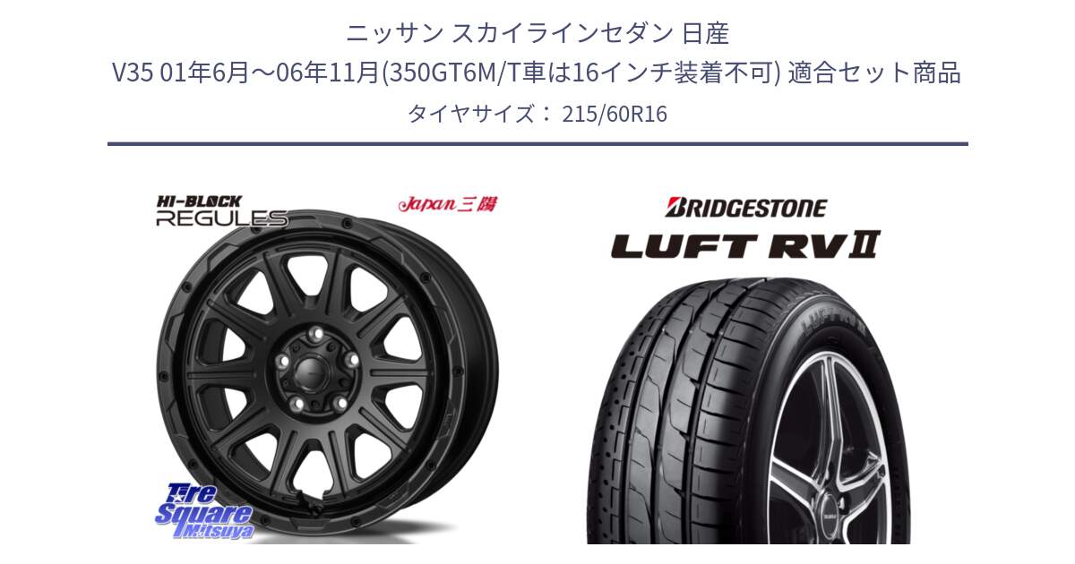 ニッサン スカイラインセダン 日産 V35 01年6月～06年11月(350GT6M/T車は16インチ装着不可) 用セット商品です。HI-BLOCK REGULES BK 16インチ と LUFT RV2 ルフト サマータイヤ 215/60R16 の組合せ商品です。