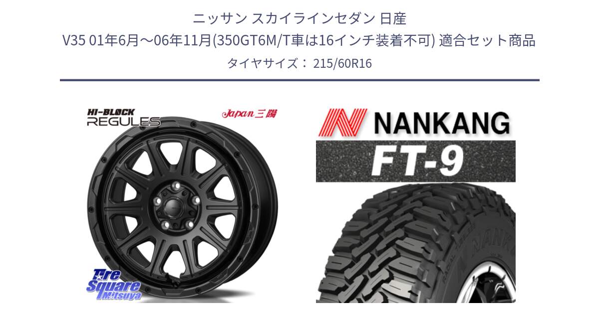 ニッサン スカイラインセダン 日産 V35 01年6月～06年11月(350GT6M/T車は16インチ装着不可) 用セット商品です。HI-BLOCK REGULES BK 16インチ と ROLLNEX FT-9 ホワイトレター サマータイヤ 215/60R16 の組合せ商品です。