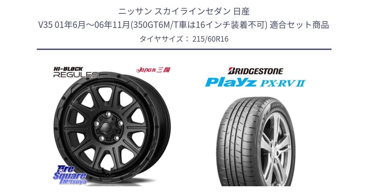 ニッサン スカイラインセダン 日産 V35 01年6月～06年11月(350GT6M/T車は16インチ装着不可) 用セット商品です。HI-BLOCK REGULES BK 16インチ と プレイズ Playz PX-RV2 サマータイヤ 215/60R16 の組合せ商品です。