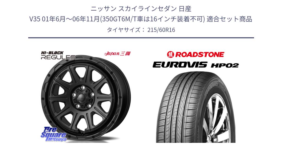 ニッサン スカイラインセダン 日産 V35 01年6月～06年11月(350GT6M/T車は16インチ装着不可) 用セット商品です。HI-BLOCK REGULES BK 16インチ と ロードストーン EUROVIS HP02 サマータイヤ 215/60R16 の組合せ商品です。