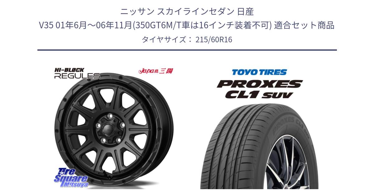 ニッサン スカイラインセダン 日産 V35 01年6月～06年11月(350GT6M/T車は16インチ装着不可) 用セット商品です。HI-BLOCK REGULES BK 16インチ と トーヨー プロクセス CL1 SUV PROXES サマータイヤ 215/60R16 の組合せ商品です。