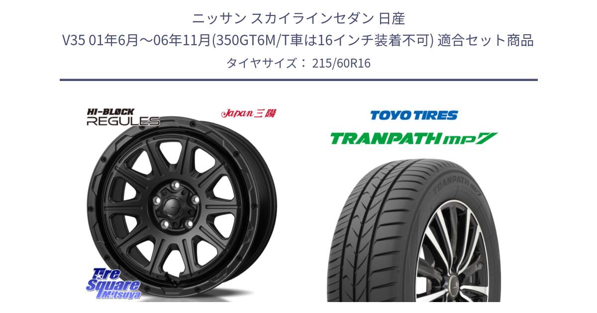 ニッサン スカイラインセダン 日産 V35 01年6月～06年11月(350GT6M/T車は16インチ装着不可) 用セット商品です。HI-BLOCK REGULES BK 16インチ と トーヨー トランパス MP7 ミニバン TRANPATH サマータイヤ 215/60R16 の組合せ商品です。