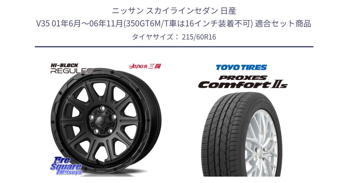 ニッサン スカイラインセダン 日産 V35 01年6月～06年11月(350GT6M/T車は16インチ装着不可) 用セット商品です。HI-BLOCK REGULES BK 16インチ と トーヨー PROXES Comfort2s プロクセス コンフォート2s サマータイヤ 215/60R16 の組合せ商品です。