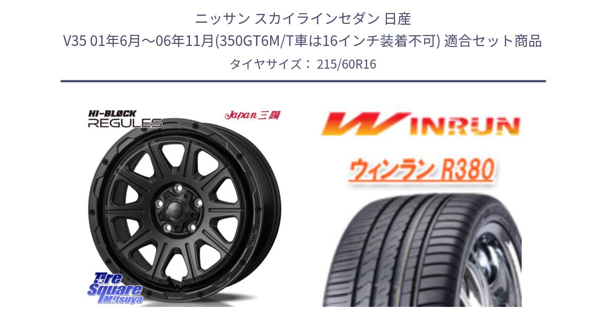 ニッサン スカイラインセダン 日産 V35 01年6月～06年11月(350GT6M/T車は16インチ装着不可) 用セット商品です。HI-BLOCK REGULES BK 16インチ と R380 サマータイヤ 215/60R16 の組合せ商品です。