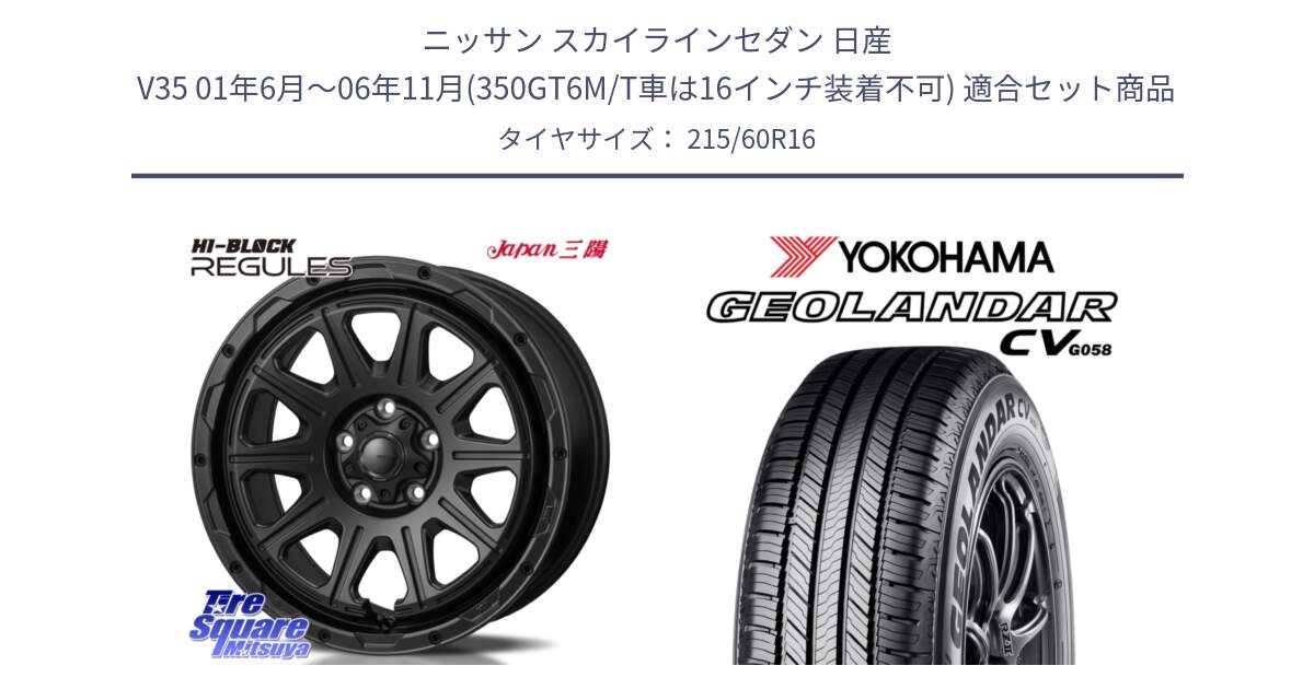 ニッサン スカイラインセダン 日産 V35 01年6月～06年11月(350GT6M/T車は16インチ装着不可) 用セット商品です。HI-BLOCK REGULES BK 16インチ と R5724 ヨコハマ GEOLANDAR CV G058 215/60R16 の組合せ商品です。