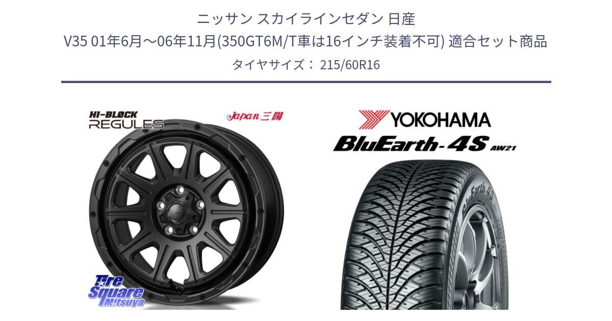 ニッサン スカイラインセダン 日産 V35 01年6月～06年11月(350GT6M/T車は16インチ装着不可) 用セット商品です。HI-BLOCK REGULES BK 16インチ と 23年製 XL BluEarth-4S AW21 オールシーズン 並行 215/60R16 の組合せ商品です。