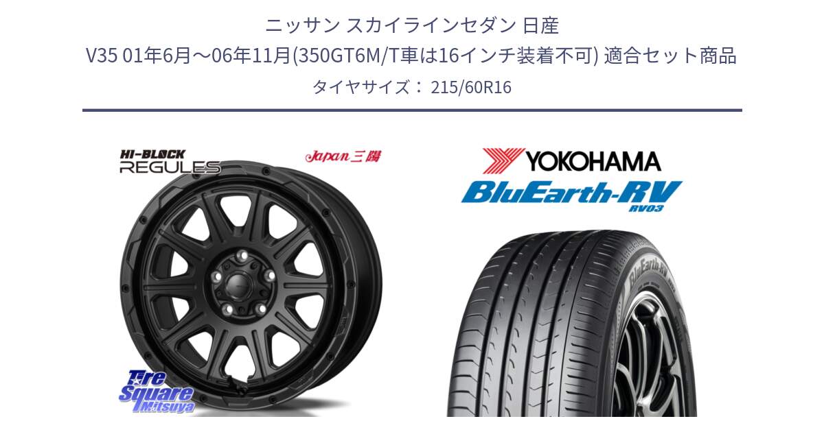 ニッサン スカイラインセダン 日産 V35 01年6月～06年11月(350GT6M/T車は16インチ装着不可) 用セット商品です。HI-BLOCK REGULES BK 16インチ と ヨコハマ ブルーアース ミニバン RV03 215/60R16 の組合せ商品です。