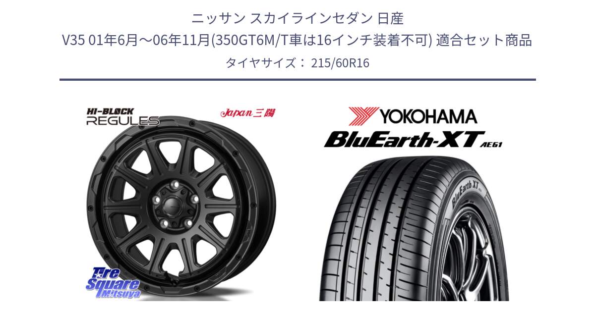 ニッサン スカイラインセダン 日産 V35 01年6月～06年11月(350GT6M/T車は16インチ装着不可) 用セット商品です。HI-BLOCK REGULES BK 16インチ と R5774 ヨコハマ BluEarth-XT AE61 215/60R16 の組合せ商品です。