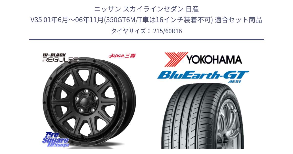 ニッサン スカイラインセダン 日産 V35 01年6月～06年11月(350GT6M/T車は16インチ装着不可) 用セット商品です。HI-BLOCK REGULES BK 16インチ と R4630 ヨコハマ BluEarth-GT AE51 215/60R16 の組合せ商品です。