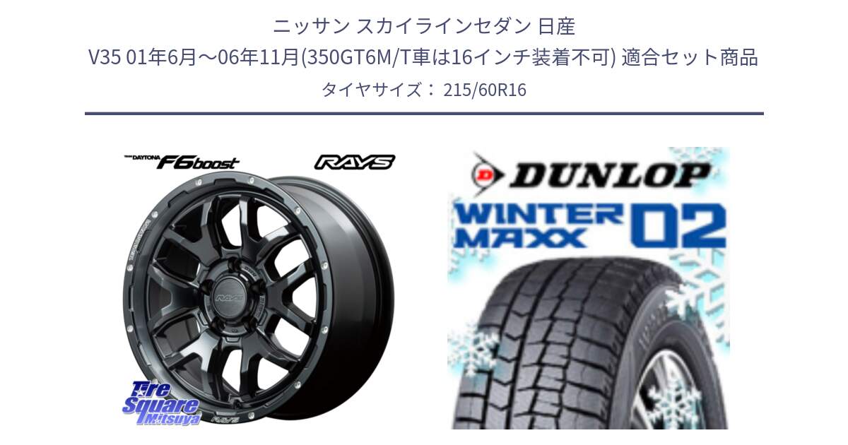 ニッサン スカイラインセダン 日産 V35 01年6月～06年11月(350GT6M/T車は16インチ装着不可) 用セット商品です。【欠品次回1月末】 レイズ DAYTONA デイトナ F6 Boost N1 16インチ と ウィンターマックス02 WM02 CUV ダンロップ スタッドレス 215/60R16 の組合せ商品です。