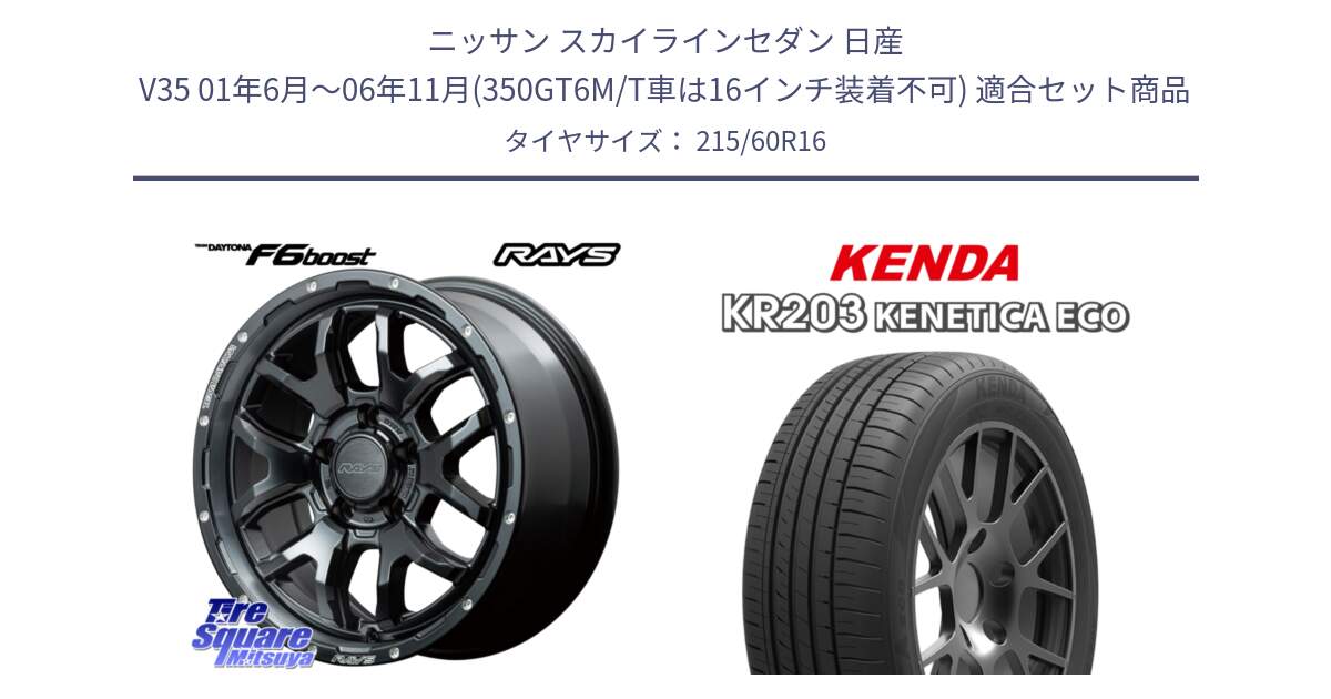 ニッサン スカイラインセダン 日産 V35 01年6月～06年11月(350GT6M/T車は16インチ装着不可) 用セット商品です。【欠品次回1月末】 レイズ DAYTONA デイトナ F6 Boost N1 16インチ と ケンダ KENETICA ECO KR203 サマータイヤ 215/60R16 の組合せ商品です。