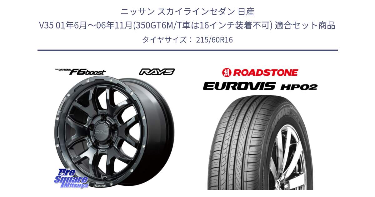 ニッサン スカイラインセダン 日産 V35 01年6月～06年11月(350GT6M/T車は16インチ装着不可) 用セット商品です。【欠品次回1月末】 レイズ DAYTONA デイトナ F6 Boost N1 16インチ と ロードストーン EUROVIS HP02 サマータイヤ 215/60R16 の組合せ商品です。