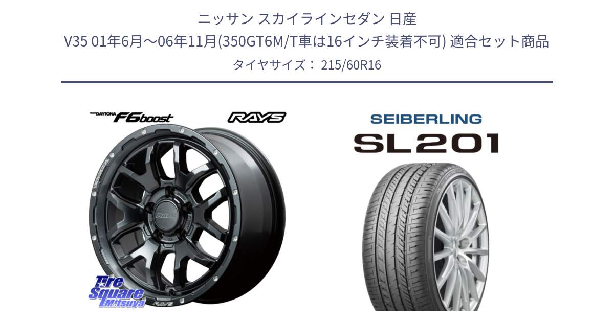 ニッサン スカイラインセダン 日産 V35 01年6月～06年11月(350GT6M/T車は16インチ装着不可) 用セット商品です。【欠品次回1月末】 レイズ DAYTONA デイトナ F6 Boost N1 16インチ と SEIBERLING セイバーリング SL201 215/60R16 の組合せ商品です。