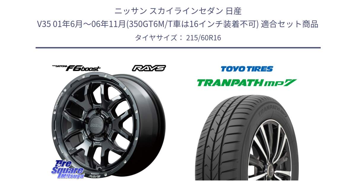 ニッサン スカイラインセダン 日産 V35 01年6月～06年11月(350GT6M/T車は16インチ装着不可) 用セット商品です。【欠品次回1月末】 レイズ DAYTONA デイトナ F6 Boost N1 16インチ と トーヨー トランパス MP7 ミニバン TRANPATH サマータイヤ 215/60R16 の組合せ商品です。