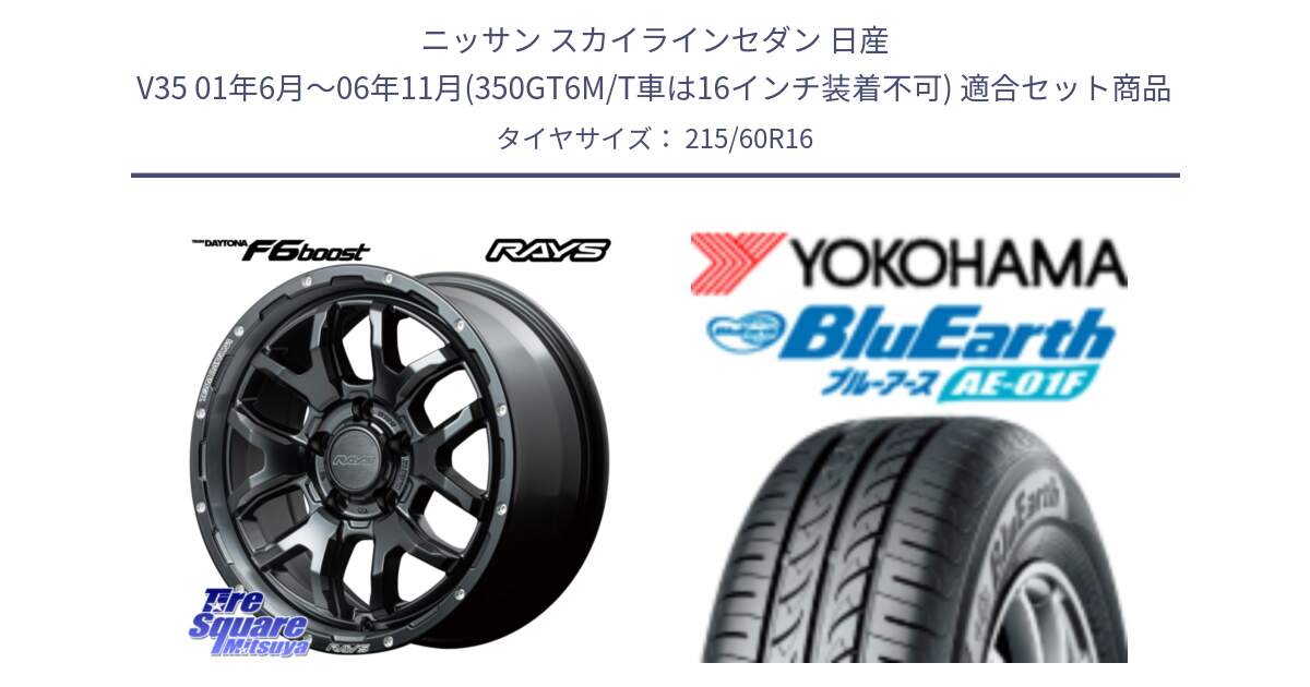 ニッサン スカイラインセダン 日産 V35 01年6月～06年11月(350GT6M/T車は16インチ装着不可) 用セット商品です。【欠品次回1月末】 レイズ DAYTONA デイトナ F6 Boost N1 16インチ と F8332 ヨコハマ BluEarth AE01F 215/60R16 の組合せ商品です。