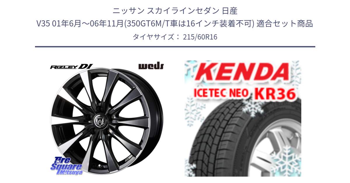 ニッサン スカイラインセダン 日産 V35 01年6月～06年11月(350GT6M/T車は16インチ装着不可) 用セット商品です。40503 ライツレー RIZLEY DI 16インチ と ケンダ KR36 ICETEC NEO アイステックネオ 2024年製 スタッドレスタイヤ 215/60R16 の組合せ商品です。