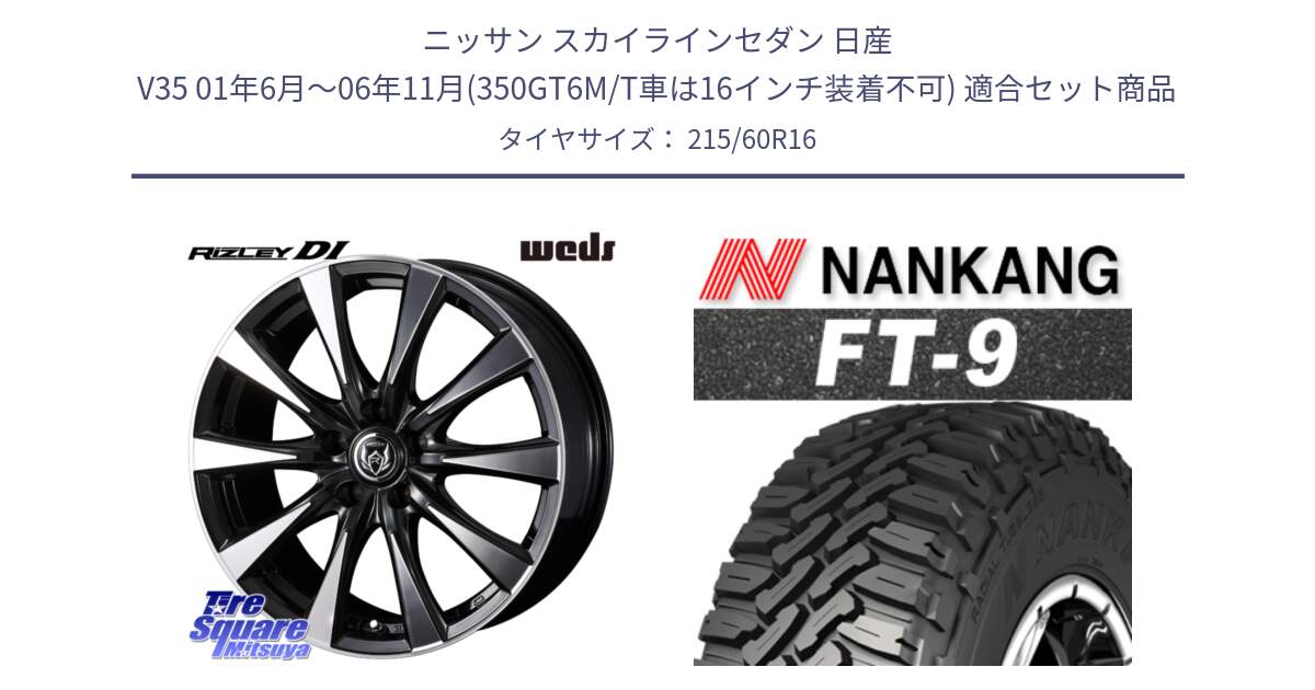 ニッサン スカイラインセダン 日産 V35 01年6月～06年11月(350GT6M/T車は16インチ装着不可) 用セット商品です。40503 ライツレー RIZLEY DI 16インチ と ROLLNEX FT-9 ホワイトレター サマータイヤ 215/60R16 の組合せ商品です。