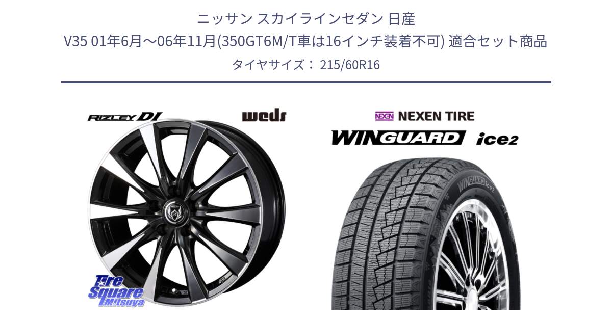 ニッサン スカイラインセダン 日産 V35 01年6月～06年11月(350GT6M/T車は16インチ装着不可) 用セット商品です。40503 ライツレー RIZLEY DI 16インチ と ネクセン WINGUARD ice2 ウィンガードアイス 2024年製 スタッドレスタイヤ 215/60R16 の組合せ商品です。