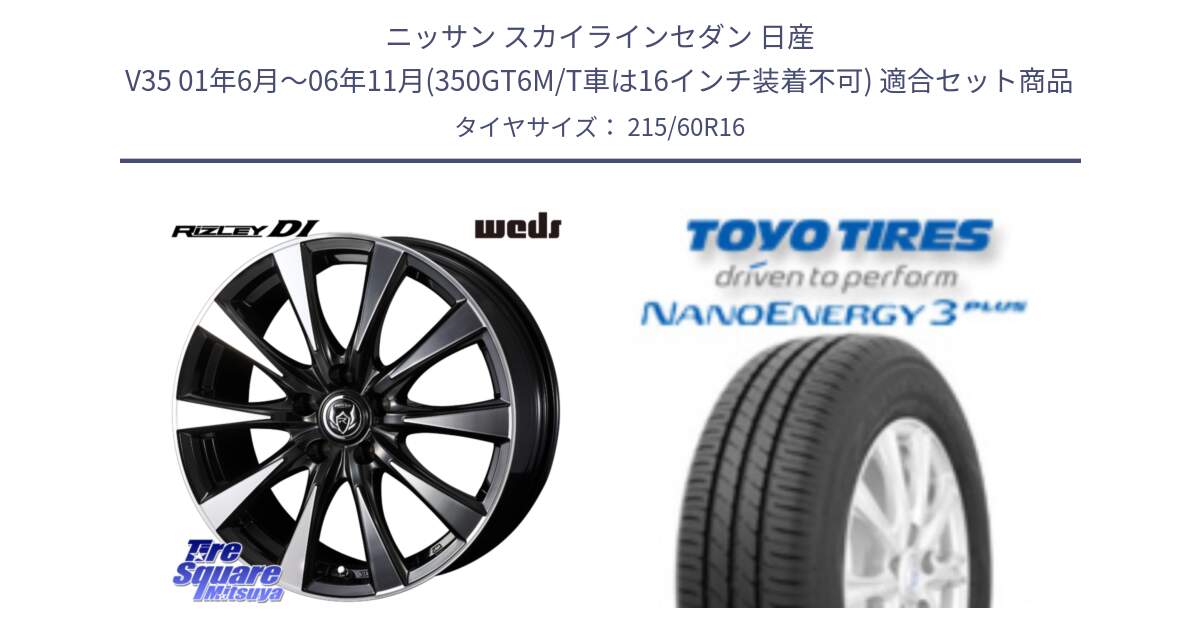 ニッサン スカイラインセダン 日産 V35 01年6月～06年11月(350GT6M/T車は16インチ装着不可) 用セット商品です。40503 ライツレー RIZLEY DI 16インチ と トーヨー ナノエナジー3プラス サマータイヤ 215/60R16 の組合せ商品です。