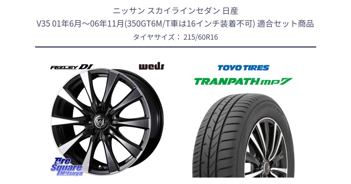 ニッサン スカイラインセダン 日産 V35 01年6月～06年11月(350GT6M/T車は16インチ装着不可) 用セット商品です。40503 ライツレー RIZLEY DI 16インチ と トーヨー トランパス MP7 ミニバン TRANPATH サマータイヤ 215/60R16 の組合せ商品です。