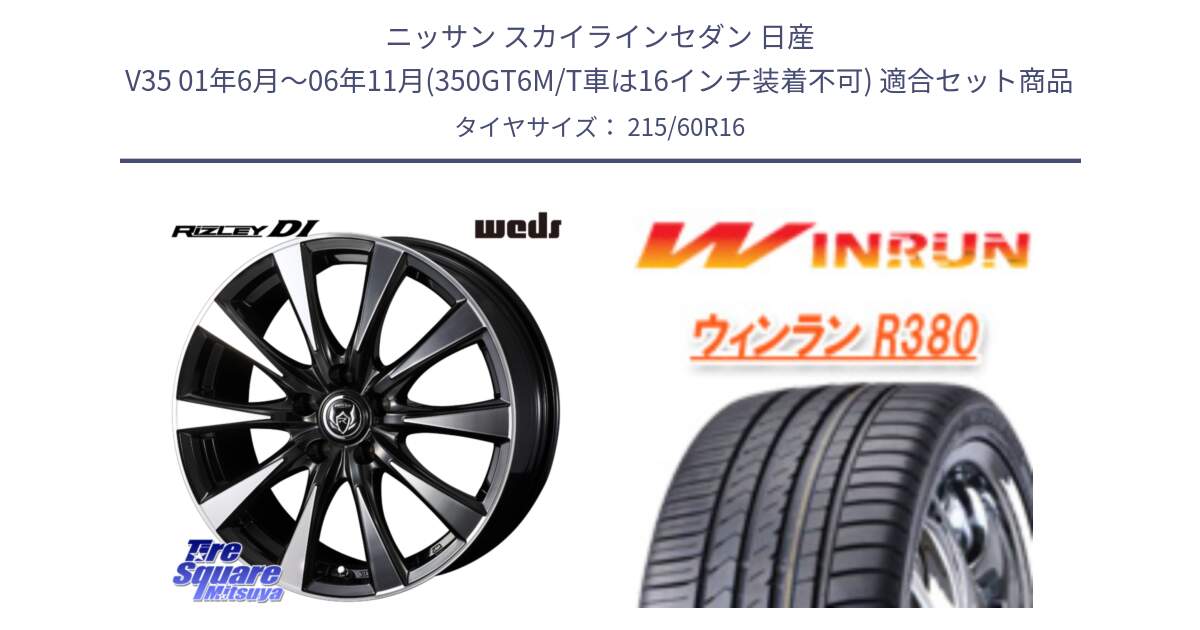 ニッサン スカイラインセダン 日産 V35 01年6月～06年11月(350GT6M/T車は16インチ装着不可) 用セット商品です。40503 ライツレー RIZLEY DI 16インチ と R380 サマータイヤ 215/60R16 の組合せ商品です。