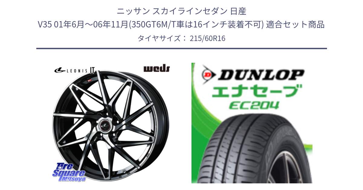 ニッサン スカイラインセダン 日産 V35 01年6月～06年11月(350GT6M/T車は16インチ装着不可) 用セット商品です。40579 レオニス LEONIS IT PBMC 16インチ と ダンロップ エナセーブ EC204 ENASAVE サマータイヤ 215/60R16 の組合せ商品です。