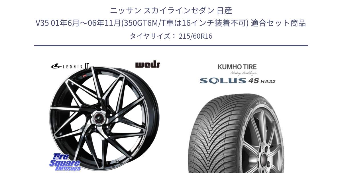 ニッサン スカイラインセダン 日産 V35 01年6月～06年11月(350GT6M/T車は16インチ装着不可) 用セット商品です。40579 レオニス LEONIS IT PBMC 16インチ と SOLUS 4S HA32 ソルウス オールシーズンタイヤ 215/60R16 の組合せ商品です。