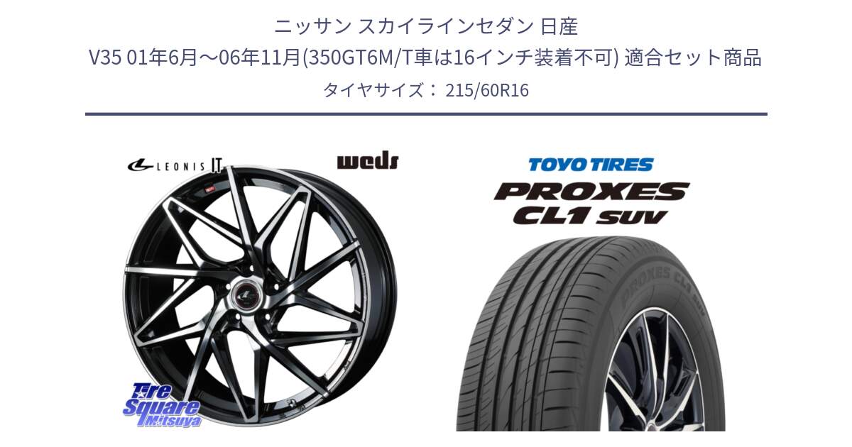 ニッサン スカイラインセダン 日産 V35 01年6月～06年11月(350GT6M/T車は16インチ装着不可) 用セット商品です。40579 レオニス LEONIS IT PBMC 16インチ と トーヨー プロクセス CL1 SUV PROXES サマータイヤ 215/60R16 の組合せ商品です。