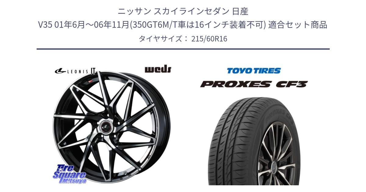 ニッサン スカイラインセダン 日産 V35 01年6月～06年11月(350GT6M/T車は16インチ装着不可) 用セット商品です。40579 レオニス LEONIS IT PBMC 16インチ と プロクセス CF3 サマータイヤ 215/60R16 の組合せ商品です。