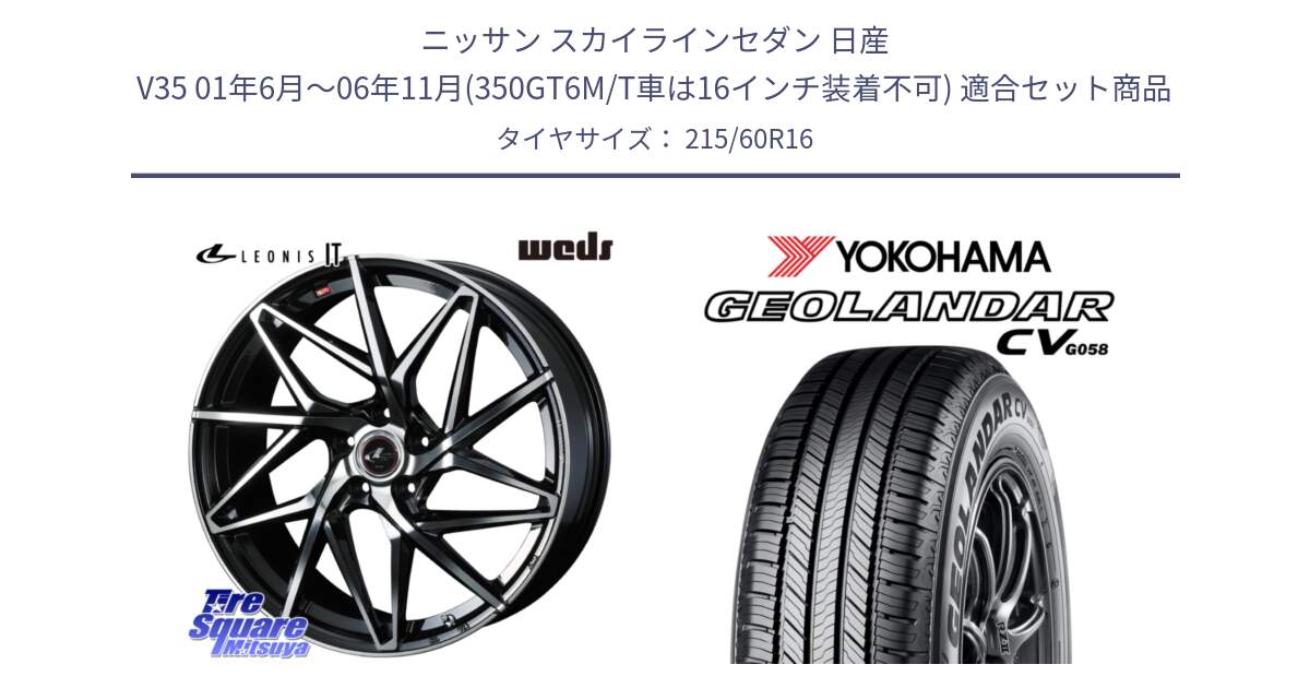 ニッサン スカイラインセダン 日産 V35 01年6月～06年11月(350GT6M/T車は16インチ装着不可) 用セット商品です。40579 レオニス LEONIS IT PBMC 16インチ と R5724 ヨコハマ GEOLANDAR CV G058 215/60R16 の組合せ商品です。