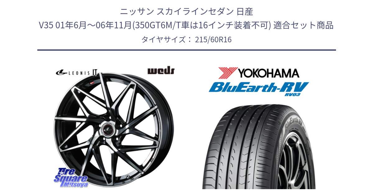 ニッサン スカイラインセダン 日産 V35 01年6月～06年11月(350GT6M/T車は16インチ装着不可) 用セット商品です。40579 レオニス LEONIS IT PBMC 16インチ と ヨコハマ ブルーアース ミニバン RV03 215/60R16 の組合せ商品です。