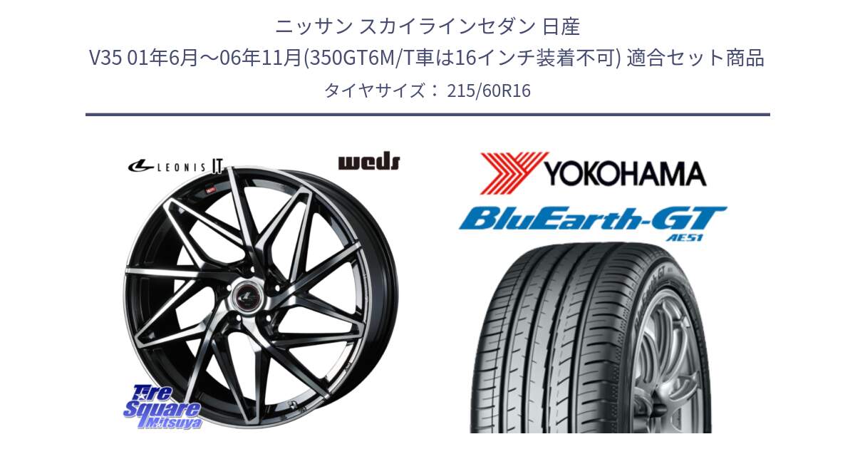 ニッサン スカイラインセダン 日産 V35 01年6月～06年11月(350GT6M/T車は16インチ装着不可) 用セット商品です。40579 レオニス LEONIS IT PBMC 16インチ と R4630 ヨコハマ BluEarth-GT AE51 215/60R16 の組合せ商品です。