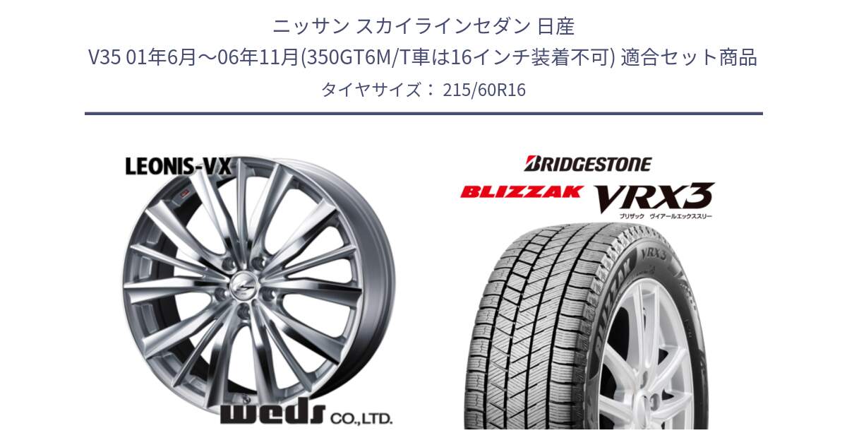 ニッサン スカイラインセダン 日産 V35 01年6月～06年11月(350GT6M/T車は16インチ装着不可) 用セット商品です。33253 レオニス VX HSMC ウェッズ Leonis ホイール 16インチ と ブリザック BLIZZAK VRX3 スタッドレス 215/60R16 の組合せ商品です。