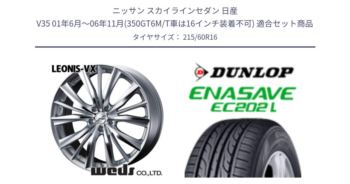 ニッサン スカイラインセダン 日産 V35 01年6月～06年11月(350GT6M/T車は16インチ装着不可) 用セット商品です。33253 レオニス VX HSMC ウェッズ Leonis ホイール 16インチ と ダンロップ エナセーブ EC202 LTD ENASAVE  サマータイヤ 215/60R16 の組合せ商品です。