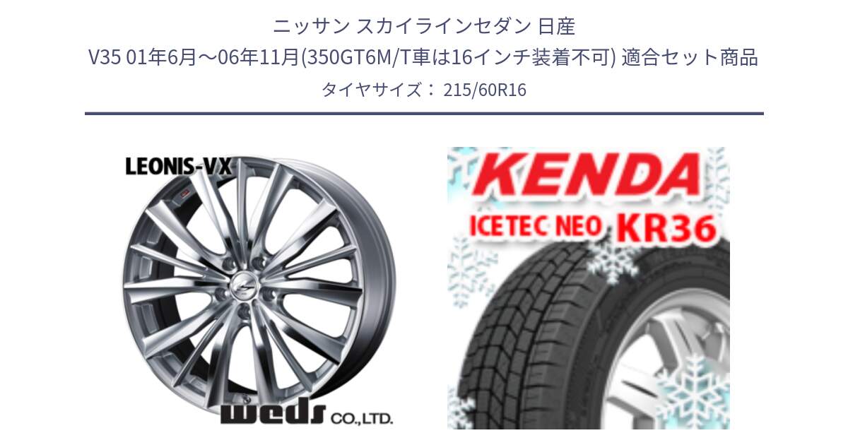 ニッサン スカイラインセダン 日産 V35 01年6月～06年11月(350GT6M/T車は16インチ装着不可) 用セット商品です。33253 レオニス VX HSMC ウェッズ Leonis ホイール 16インチ と ケンダ KR36 ICETEC NEO アイステックネオ 2024年製 スタッドレスタイヤ 215/60R16 の組合せ商品です。