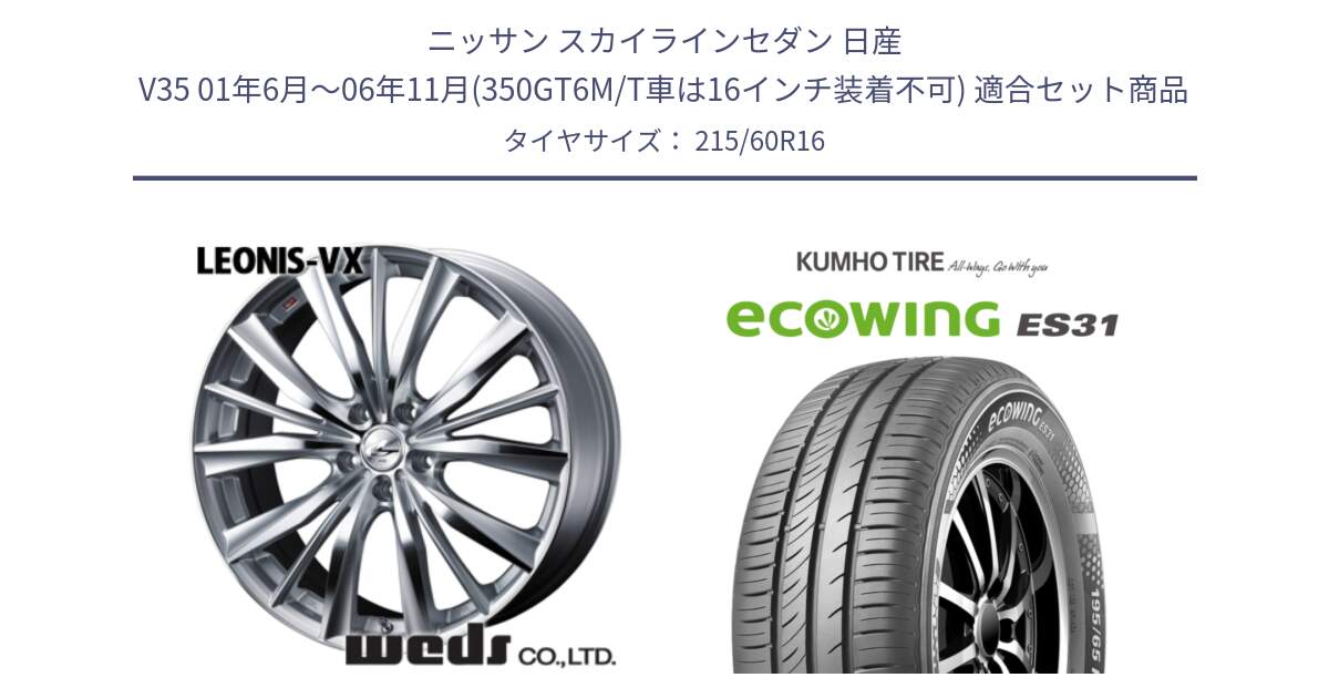 ニッサン スカイラインセダン 日産 V35 01年6月～06年11月(350GT6M/T車は16インチ装着不可) 用セット商品です。33253 レオニス VX HSMC ウェッズ Leonis ホイール 16インチ と ecoWING ES31 エコウィング サマータイヤ 215/60R16 の組合せ商品です。