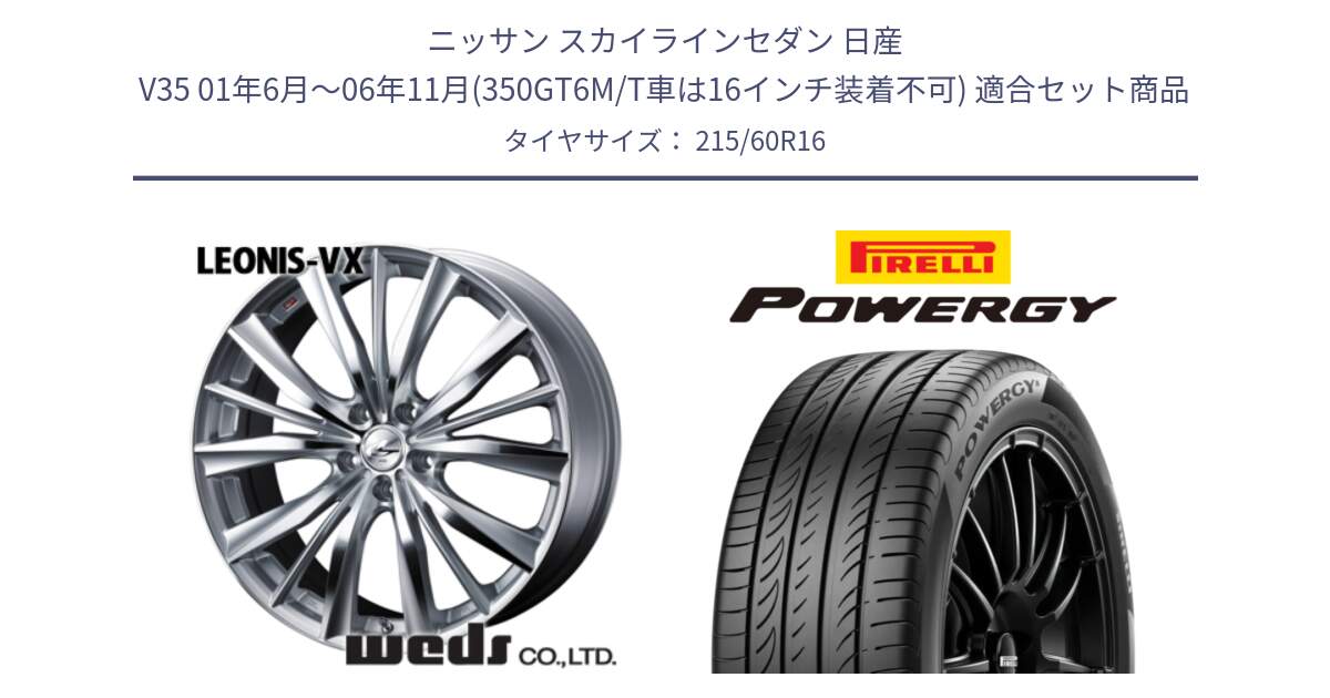 ニッサン スカイラインセダン 日産 V35 01年6月～06年11月(350GT6M/T車は16インチ装着不可) 用セット商品です。33253 レオニス VX HSMC ウェッズ Leonis ホイール 16インチ と POWERGY パワジー サマータイヤ  215/60R16 の組合せ商品です。