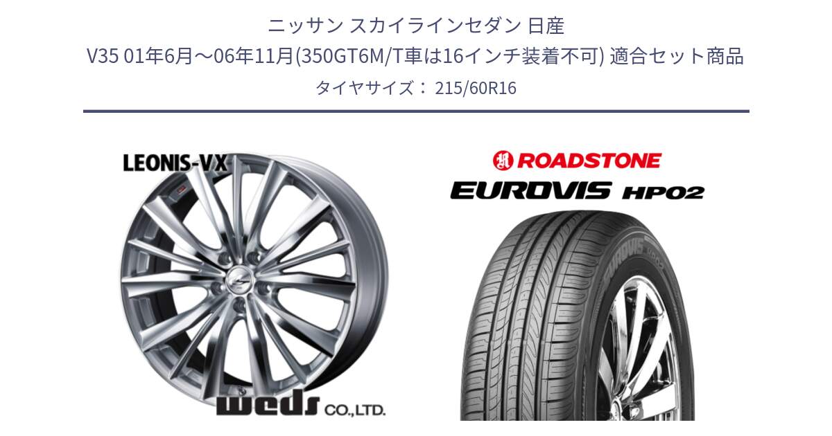 ニッサン スカイラインセダン 日産 V35 01年6月～06年11月(350GT6M/T車は16インチ装着不可) 用セット商品です。33253 レオニス VX HSMC ウェッズ Leonis ホイール 16インチ と ロードストーン EUROVIS HP02 サマータイヤ 215/60R16 の組合せ商品です。