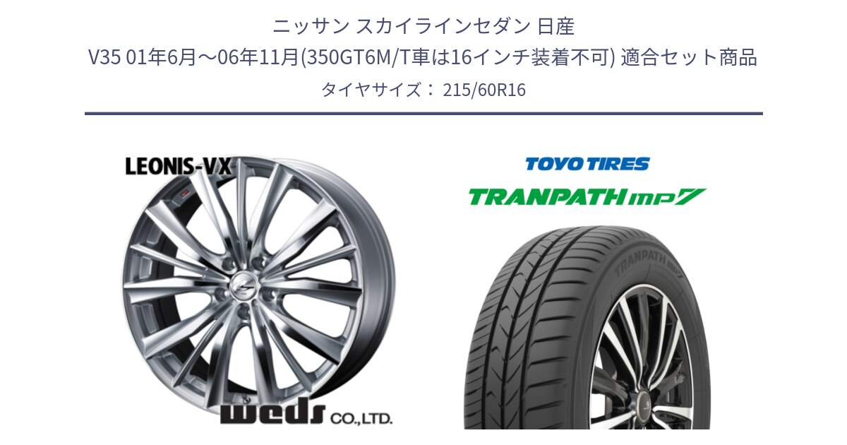 ニッサン スカイラインセダン 日産 V35 01年6月～06年11月(350GT6M/T車は16インチ装着不可) 用セット商品です。33253 レオニス VX HSMC ウェッズ Leonis ホイール 16インチ と トーヨー トランパス MP7 ミニバン TRANPATH サマータイヤ 215/60R16 の組合せ商品です。