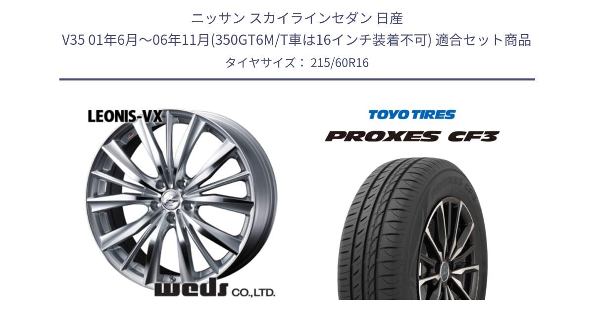 ニッサン スカイラインセダン 日産 V35 01年6月～06年11月(350GT6M/T車は16インチ装着不可) 用セット商品です。33253 レオニス VX HSMC ウェッズ Leonis ホイール 16インチ と プロクセス CF3 サマータイヤ 215/60R16 の組合せ商品です。