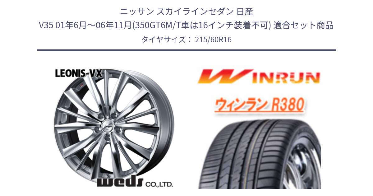 ニッサン スカイラインセダン 日産 V35 01年6月～06年11月(350GT6M/T車は16インチ装着不可) 用セット商品です。33253 レオニス VX HSMC ウェッズ Leonis ホイール 16インチ と R380 サマータイヤ 215/60R16 の組合せ商品です。