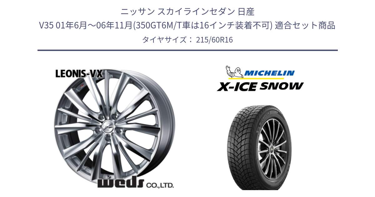 ニッサン スカイラインセダン 日産 V35 01年6月～06年11月(350GT6M/T車は16インチ装着不可) 用セット商品です。33253 レオニス VX HSMC ウェッズ Leonis ホイール 16インチ と X-ICE SNOW エックスアイススノー XICE SNOWスタッドレス 正規品 215/60R16 の組合せ商品です。