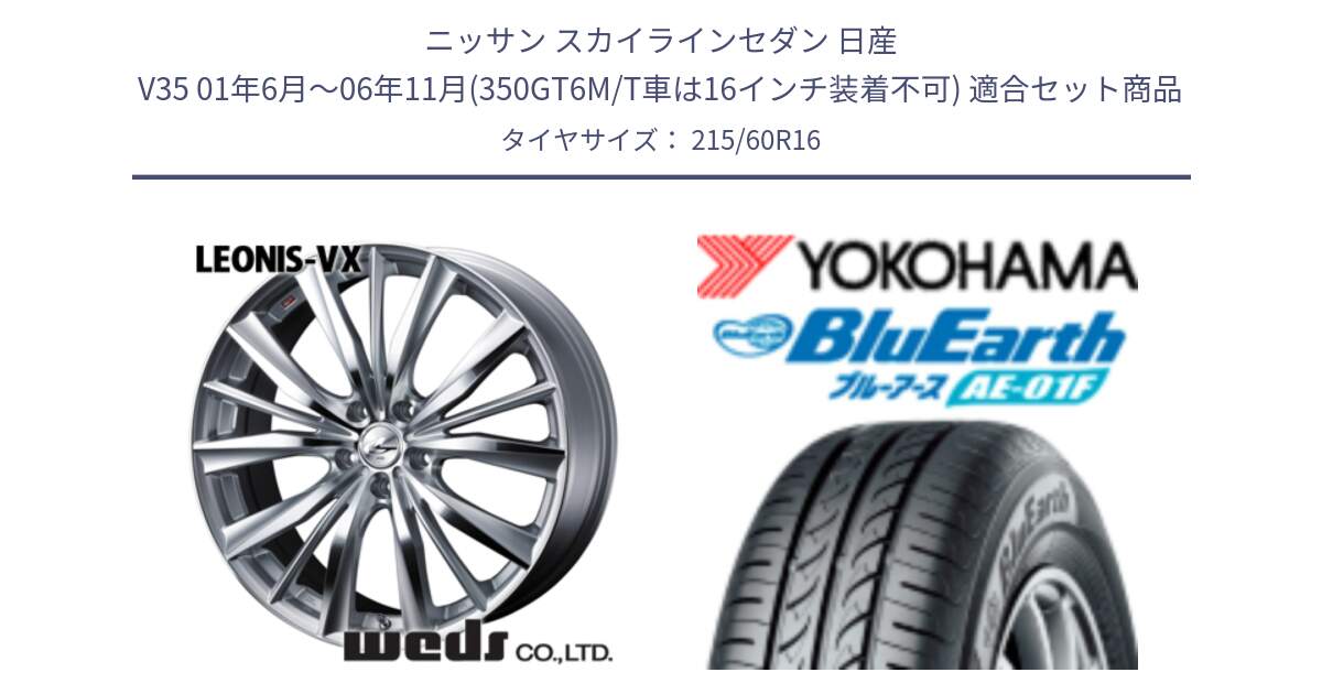 ニッサン スカイラインセダン 日産 V35 01年6月～06年11月(350GT6M/T車は16インチ装着不可) 用セット商品です。33253 レオニス VX HSMC ウェッズ Leonis ホイール 16インチ と F8332 ヨコハマ BluEarth AE01F 215/60R16 の組合せ商品です。