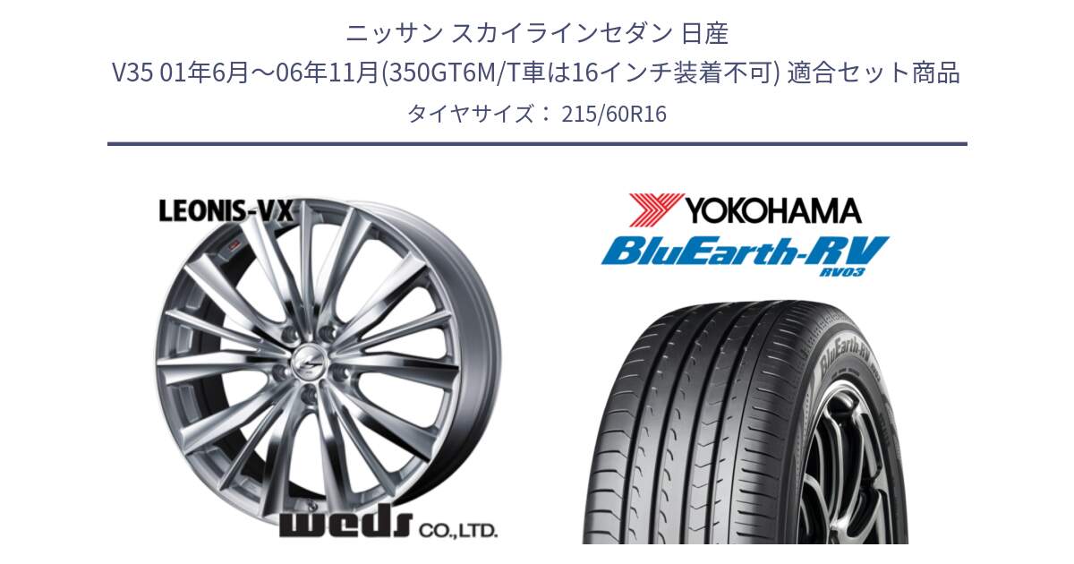 ニッサン スカイラインセダン 日産 V35 01年6月～06年11月(350GT6M/T車は16インチ装着不可) 用セット商品です。33253 レオニス VX HSMC ウェッズ Leonis ホイール 16インチ と ヨコハマ ブルーアース ミニバン RV03 215/60R16 の組合せ商品です。