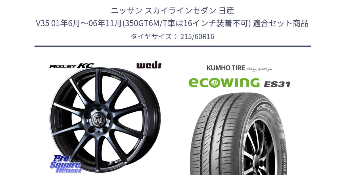 ニッサン スカイラインセダン 日産 V35 01年6月～06年11月(350GT6M/T車は16インチ装着不可) 用セット商品です。40521 ライツレー RIZLEY KC 16インチ と ecoWING ES31 エコウィング サマータイヤ 215/60R16 の組合せ商品です。