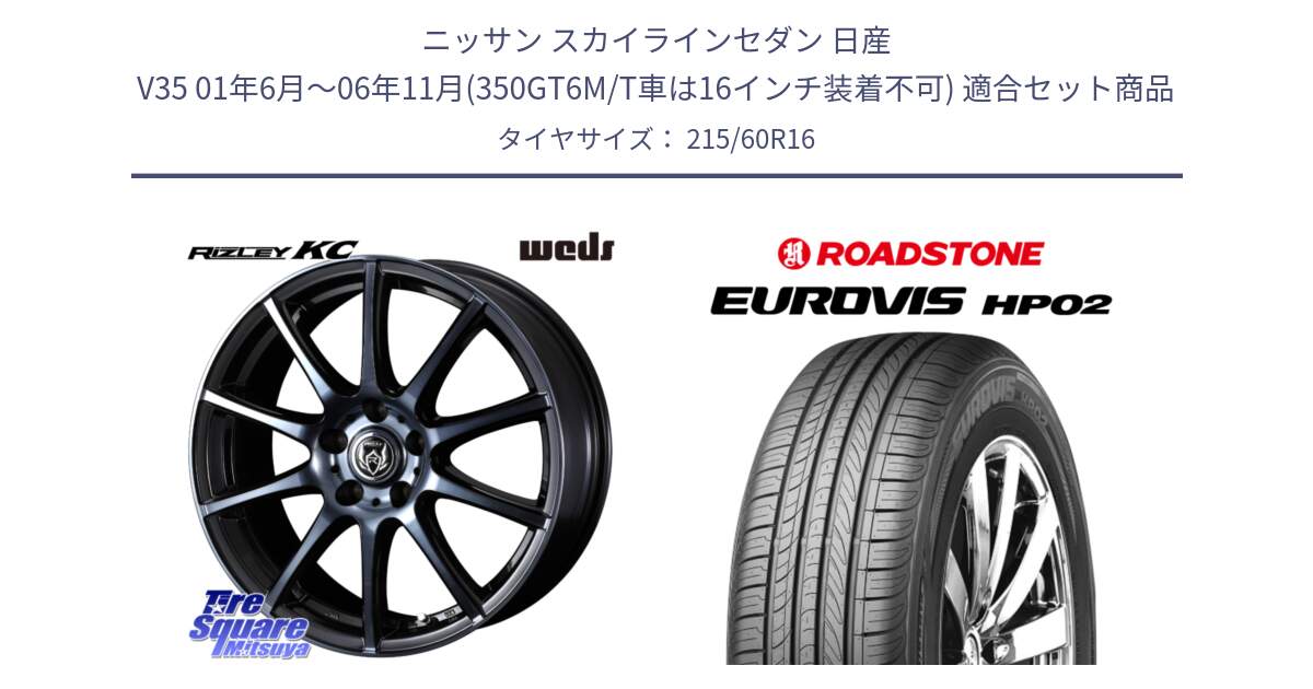 ニッサン スカイラインセダン 日産 V35 01年6月～06年11月(350GT6M/T車は16インチ装着不可) 用セット商品です。40521 ライツレー RIZLEY KC 16インチ と ロードストーン EUROVIS HP02 サマータイヤ 215/60R16 の組合せ商品です。