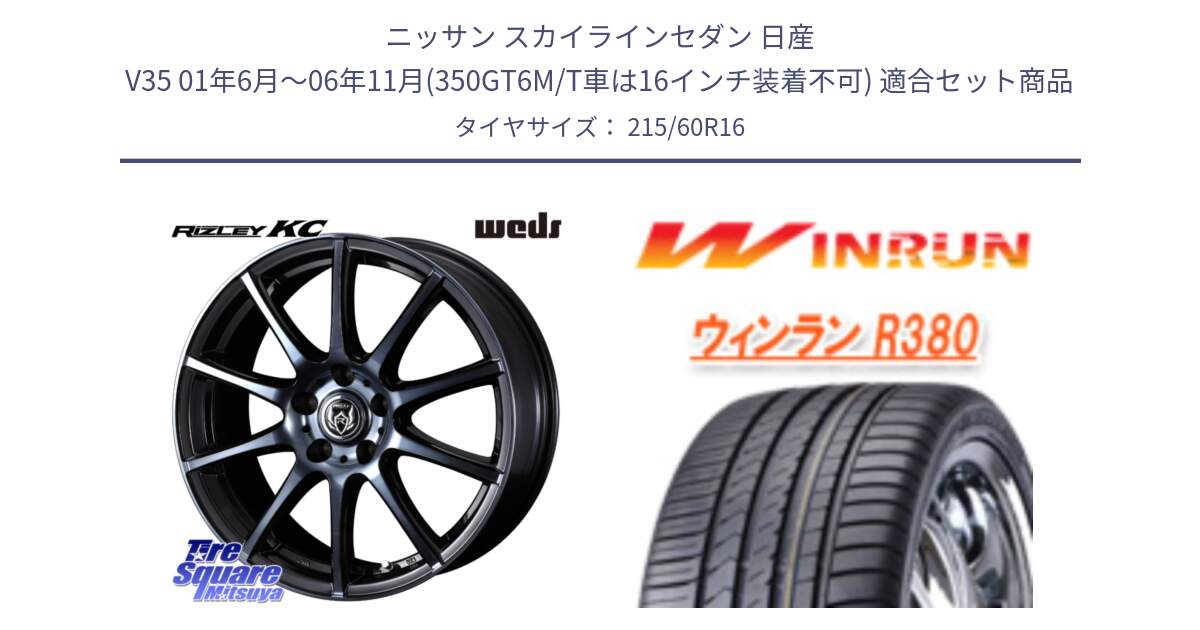 ニッサン スカイラインセダン 日産 V35 01年6月～06年11月(350GT6M/T車は16インチ装着不可) 用セット商品です。40521 ライツレー RIZLEY KC 16インチ と R380 サマータイヤ 215/60R16 の組合せ商品です。