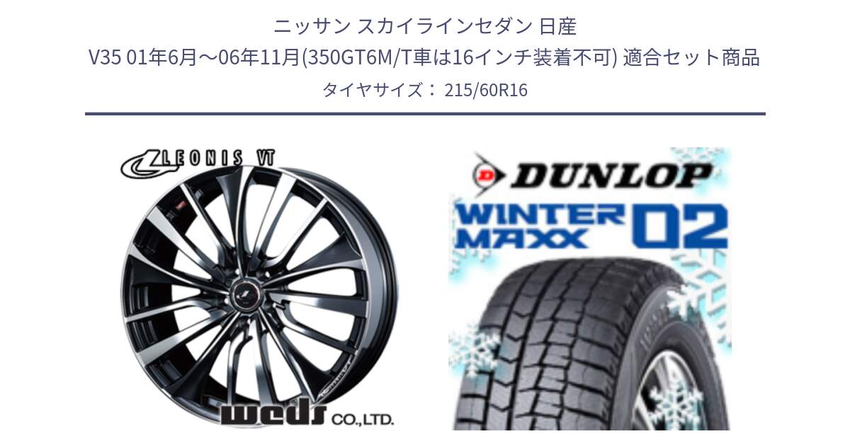 ニッサン スカイラインセダン 日産 V35 01年6月～06年11月(350GT6M/T車は16インチ装着不可) 用セット商品です。36340 レオニス VT ウェッズ Leonis ホイール 16インチ と ウィンターマックス02 WM02 CUV ダンロップ スタッドレス 215/60R16 の組合せ商品です。