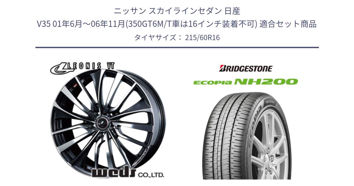 ニッサン スカイラインセダン 日産 V35 01年6月～06年11月(350GT6M/T車は16インチ装着不可) 用セット商品です。36340 レオニス VT ウェッズ Leonis ホイール 16インチ と ECOPIA NH200 エコピア サマータイヤ 215/60R16 の組合せ商品です。