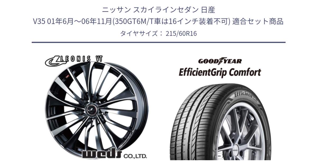 ニッサン スカイラインセダン 日産 V35 01年6月～06年11月(350GT6M/T車は16インチ装着不可) 用セット商品です。36340 レオニス VT ウェッズ Leonis ホイール 16インチ と EffcientGrip Comfort サマータイヤ 215/60R16 の組合せ商品です。